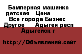 Бамперная машинка  детская › Цена ­ 54 900 - Все города Бизнес » Другое   . Адыгея респ.,Адыгейск г.